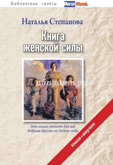 Книга женской силы (+амулет)