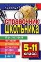 Новейший справочник школьника. 5-11 класс