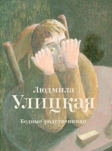 Бедные родственники