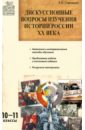 Дискуссионные вопросы изучения истории России XX века: 10–11 классы. ФГОС