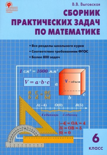 Сборник практических задач по математике. 6 класс. ФГОС