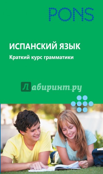 Испанский язык. Краткий курс грамматики