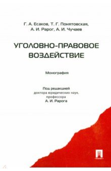 Уголовно Правовое Воздействие Рарог Монография