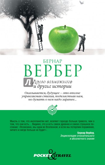 Древо возможного и другие истории