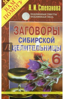 Обложка книги Заговоры сибирской целительницы - 6 Обложка книги Заговоры сибирской целительницы - 6