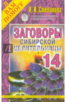 Обложка книги Заговоры сибирской целительницы - 14 Обложка книги Заговоры сибирской целительницы - 14