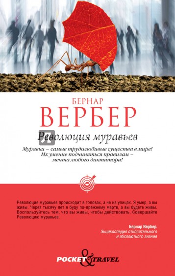 Революция муравьев