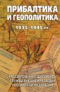 Прибалтика и геополитика. 1935-1945 гг. Рассекреченные документы Службы внешней разведки РФ