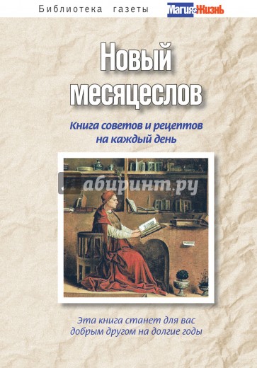 Новый месяцеслов. Книга советов и рецептов на каждый день