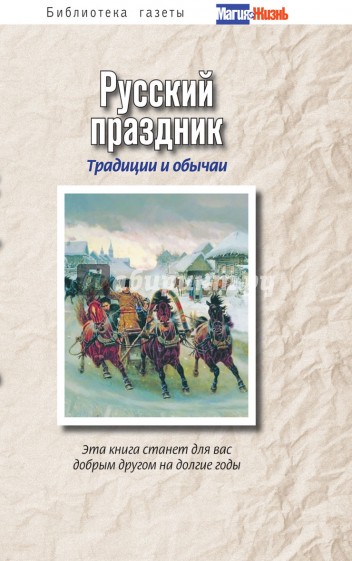 Русский праздник. Традиции и обычаи