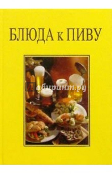 Блюда к пиву/подарочная