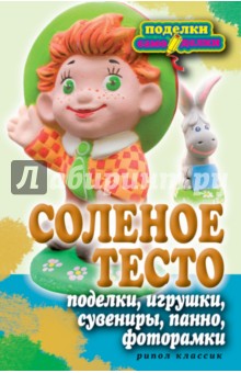 История соленое тесто поделки История соленое тесто поделки