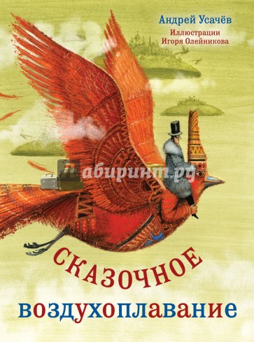 Сказочное воздухоплавание