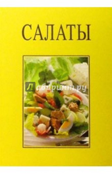 Салаты/подарочная