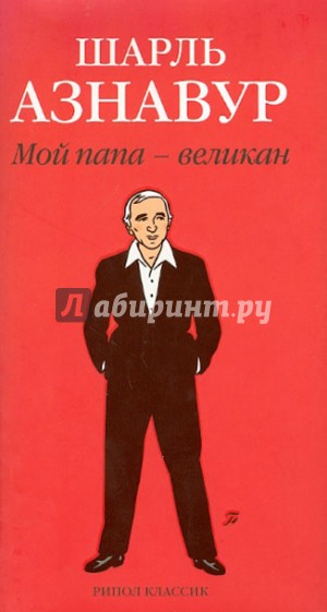 Мой папа - великан
