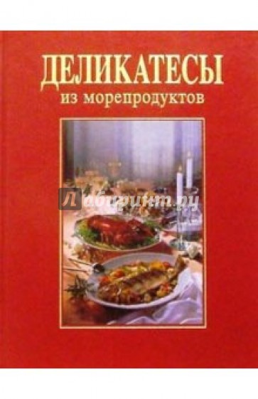 Деликатесы из морепродуктов/подарочная
