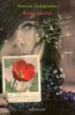 Язык цветов. Тюльпан - признание в любви + листовка от YVES ROCHER