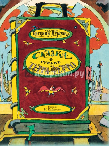 Сказка о стране Терра-Ферро