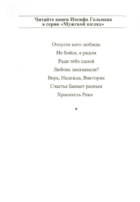счастье бывает разным иосиф гольман