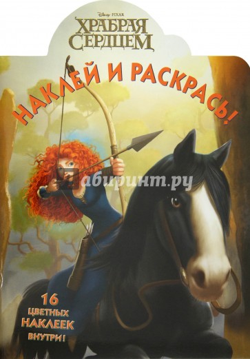 Наклей и раскрась "Храбрая сердцем" (№ 12132)