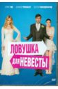 Фольксон Шери Ловушка для невесты (DVD)