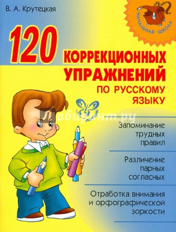 120 коррекционных упражнений по русскому языку