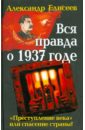 Вся правда о 1937 годе. \