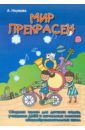 Мир прекрасен: сборник песен для детских садов, учащихся ДМШ