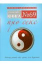 Книга № 69. Про секс