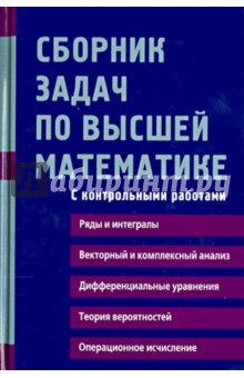 Сборник задач по высшей математике. 2 курс