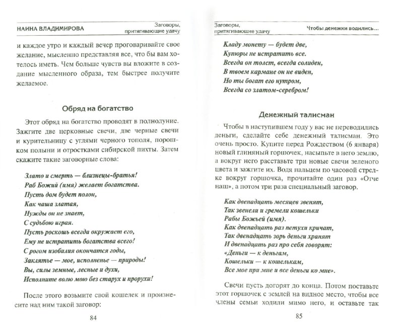 Заговоры и молитвы на удачу и богатство Заговоры и молитвы на удачу и богатство