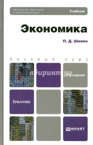 Экономика. Учебное пособие для бакалавров