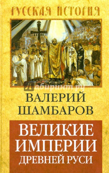 Великие империи Древней Руси
