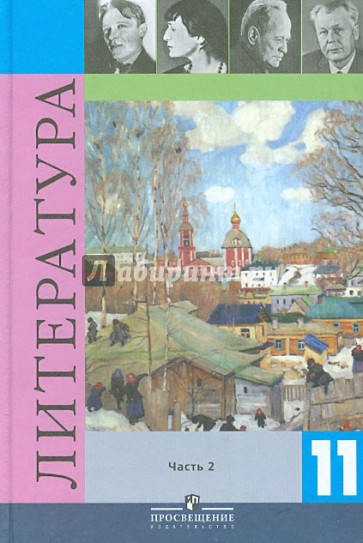 Литература. 11 класс. Учебник для общеобразовательных учреждений. В 2-х частях. Часть 2