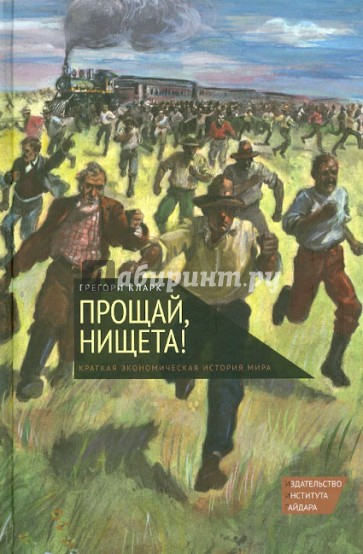 Прощай, нищета! Краткая экономическая история мира