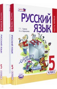 Русский язык. 5 класс. Учебник. В 2 частях. Часть 1