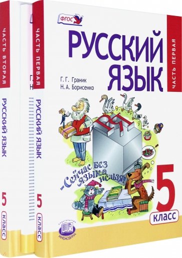 Русский язык. 5 класс. Учебник для общеобразовательных организаций. В 3-х частях (комплект)