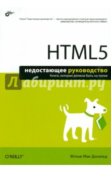 html 5. недостающее руководство скачать