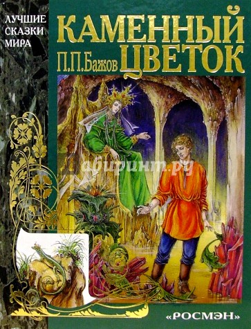 Каменный цветок
