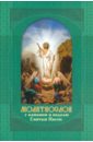 Молитвослов крупным шрифтом с правилом  Святому Причащению и каноном в неделю Святыя Пасхи