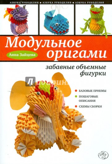Модульное оригами: забавные объемные фигурки