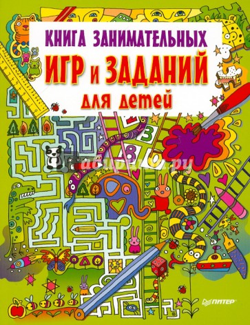 Книга занимательных игр и заданий для детей