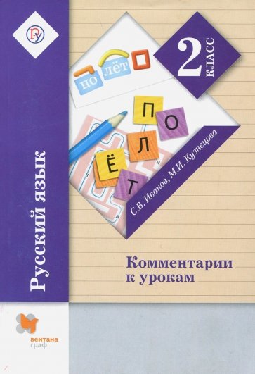 Русский язык. 2 класс. Комментарии к урокам. ФГОС