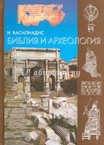 Библия и археология