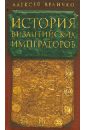 История Византийских императоров. В 5 томах. Том 5
