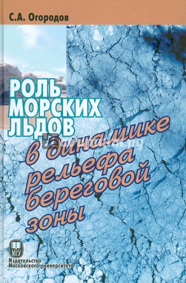 Роль морских льдов в динамике рельефа береговой зоны