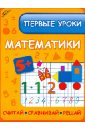 Ефимова Инна Викторовна Первые уроки математики. Считай, сравнивай, решай