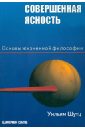 Совершенная ясность. Основы жизненной философии