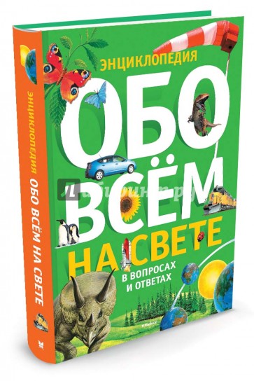 Обо всем на свете в вопросах и ответах