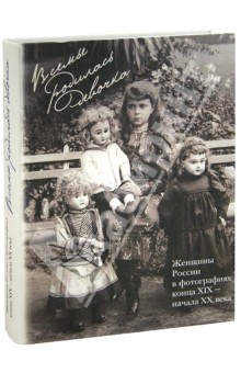 В семье родилась девочка. Женщины России в фотографиях конца XIX- начала ХХ века